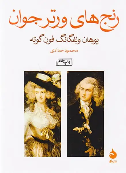 رنج های ورتر جوان(ماهی)حدادی