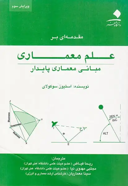 مقدمه ای بر علم معماری(مبانی معماری پایدار)