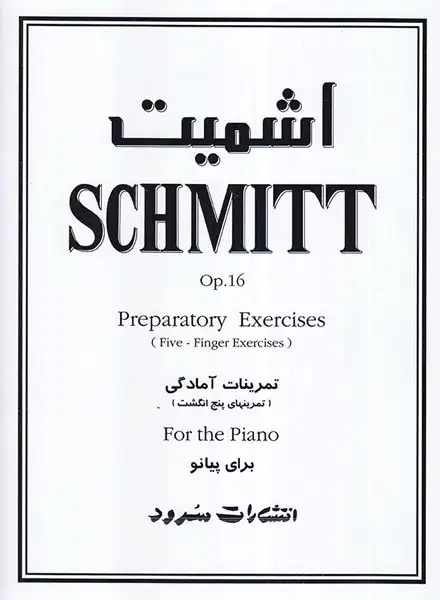 اشمیت تمرینهای پنج انگشت برای پیانو(سرود)اشمیت