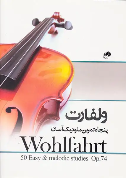 ولفارت پنجاه تمرین ملودیک آسان(نای و نی)