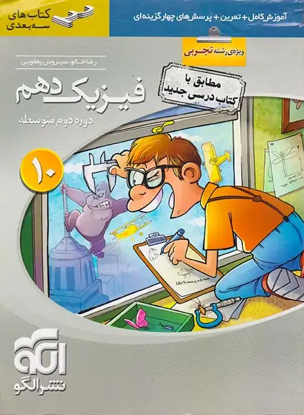 کتاب آموزش کامل+تمرین+پرسش های چهارگزینه ای فیزیک دهم ویژه رشته تجربی کتاب های سه بعدی نشر الگو