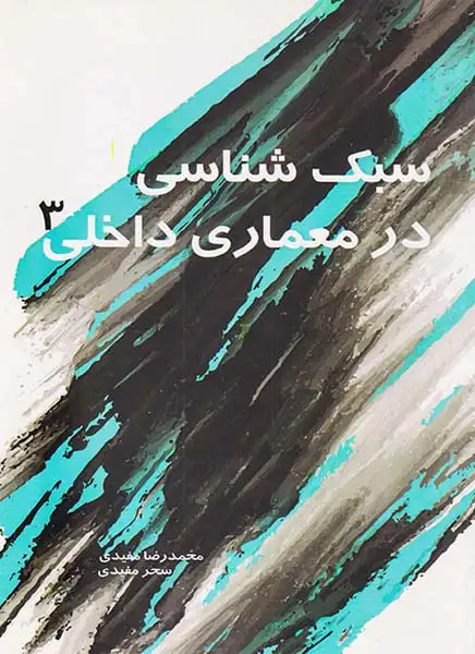 سبک شناسی در معماری داخلی3