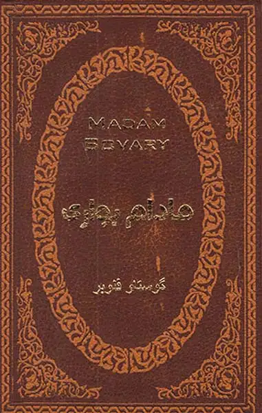 مادام بواری جیبی چرم