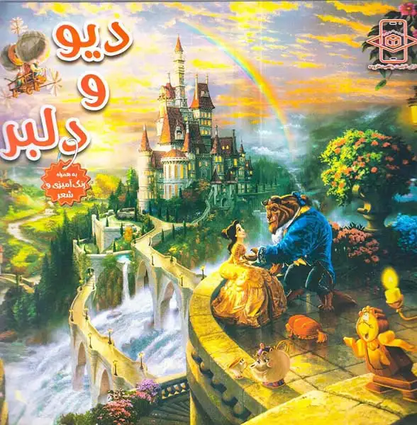 دیو و دلبر همراه با رنگ آمیزی و شعر(اعلایی)