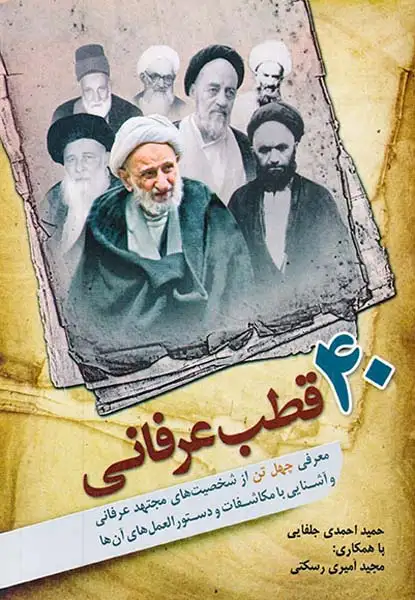 40قطب عرفانی