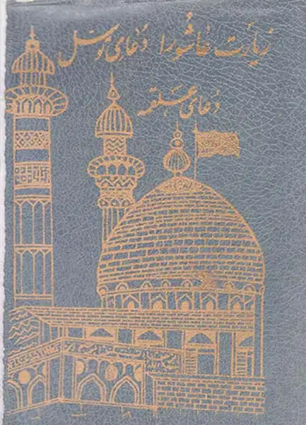 زیارت عاشورا دعای توسل دعای علقمه