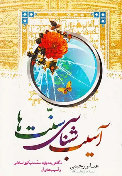 آسیب شناسی سنت ها(جمال)رحیمی