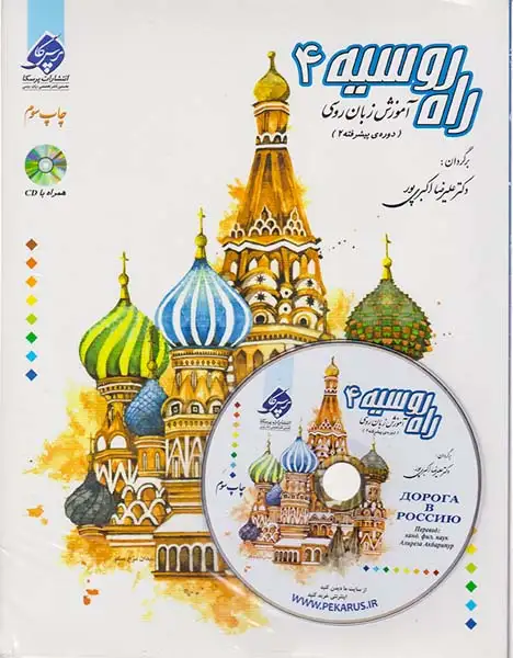 راه روسیه4(آموزش زبان روسی)