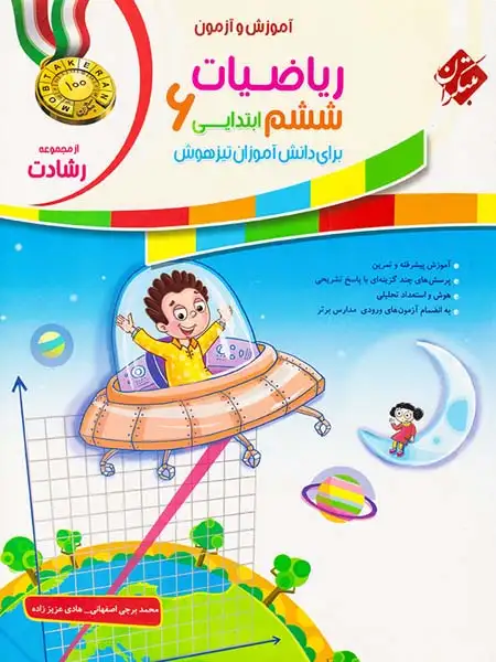 کتاب ریاضیات ششم ابتدایی آموزش و آزمون از مجموعه رشادت انتشارت مبتکران