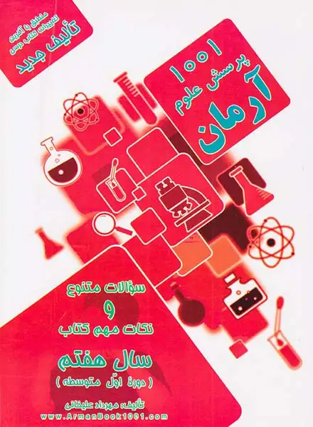 1001پرسش علوم هفتم(متوسطه)آرمان