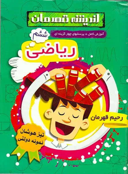 کتاب آموزش کامل+پرسشهای چهار گزینه ای ریاضی ششم انتشارات اندیشه قهرمان