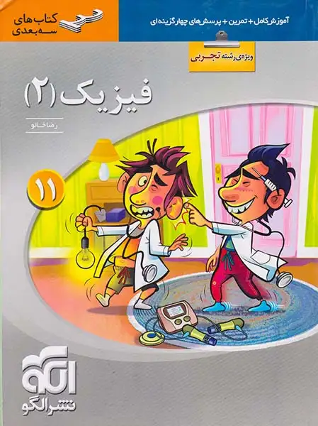 کتاب آموزش کامل+تمرین+پرسش های چهارگزینه ای فیزیک(2) یازدهم تجربی کتاب های سه بعدی نشر الگو