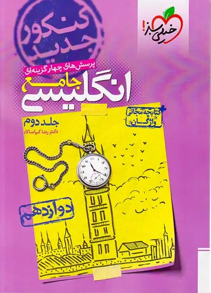 کتاب پرسش های چهار گزینه ای انگلیسی3 دوازدهم انتشارات خیلی سبز