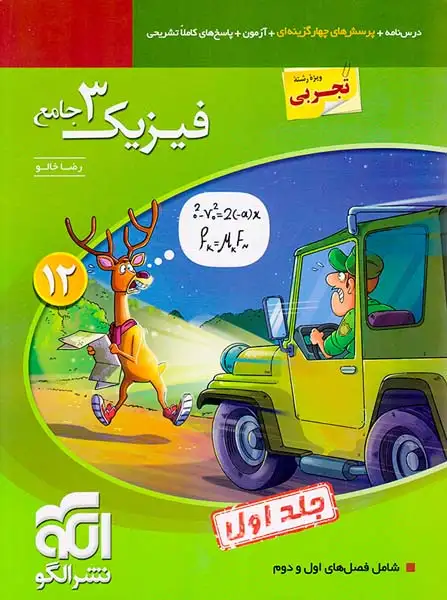 کتاب درس نامه+پرسش های چهارگزینه ای+آزمون+پاسخ های کاملا تشریحی فیزیک دوازدهم تجربی جلد اول انتشارات الگو