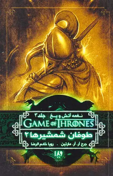 نغمه آتش و یخ جلدهفتم طوفان شمشیرها جلد دوم کتاب دوم