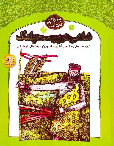 پنجره ای نو به شاهنامه جلد یکم شاهی در پوست پلنگ