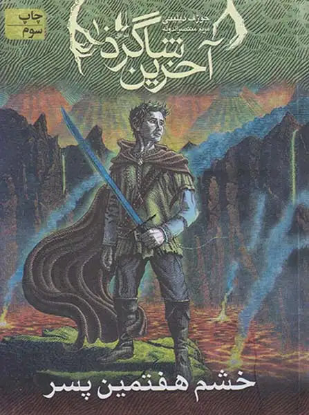 آخرین شاگرد جلد دهم خشم هفتمین پسر