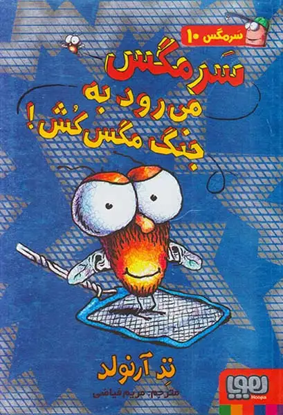 سرمگس جلد دهم سرمگس می رود به جنگ مگس کش