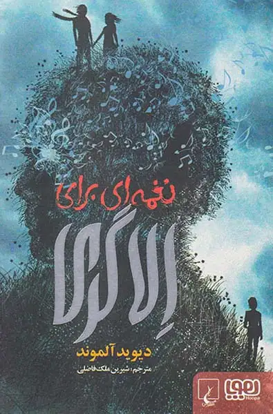 نغمه ای برای الاگری(هوپا)فاضلی