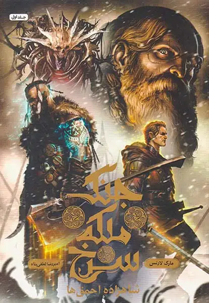 جنگ ملکه سرخ جلد اول شاهزاده احمق ها