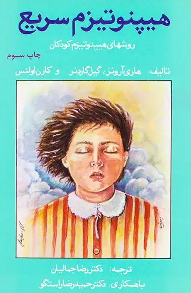 هیپنوتیزم سریع روشهای هیپنوتیزم کودکان(لیوسا)جمالیان