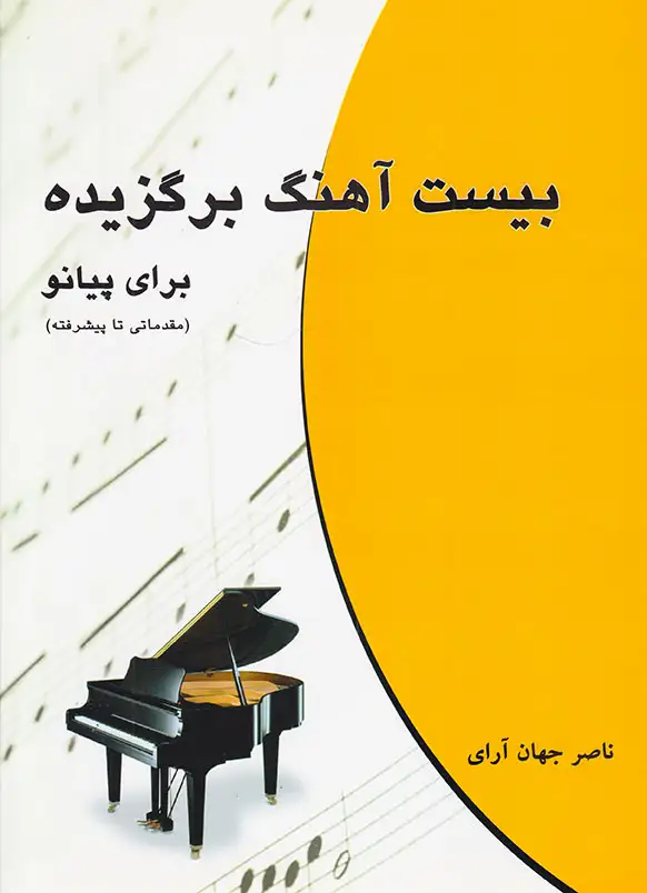 بیست آهنگ برگزیده برای پیانو(مقدماتی تا پیشرفته)چندگاه