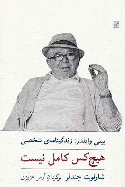 هیچ کس کامل نیست(بیلی وایلدر زندگینامه ی شخصی)