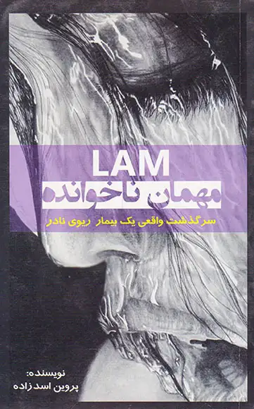 LAM مهمان ناخوانده(سرگذشت واقعی یک بیمار ریوی نادر)ترآوا