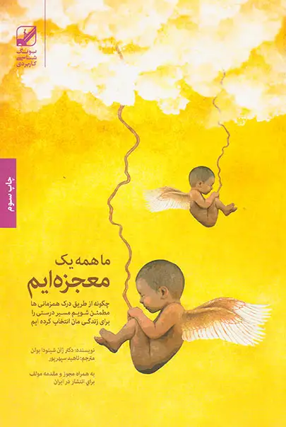 ما همه یک معجزه ایم