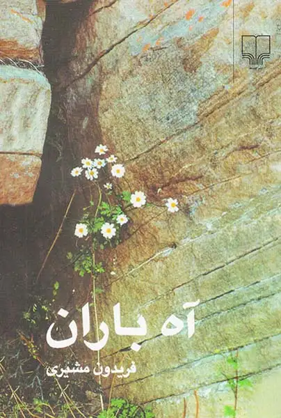 آه باران
