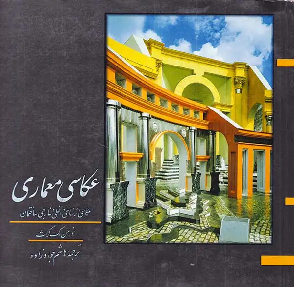 عکاسی معماری