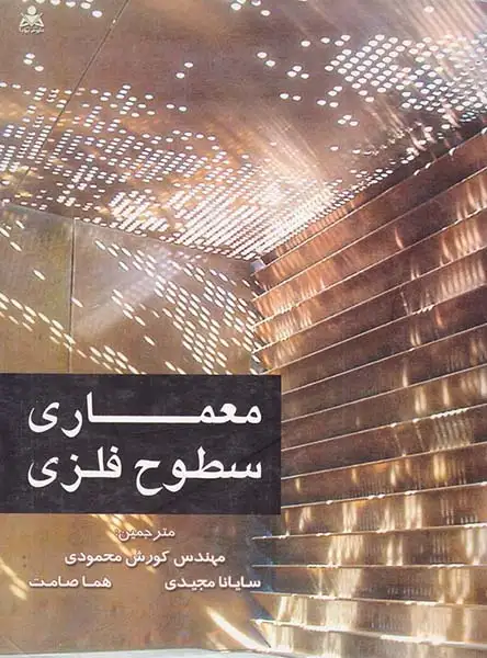 معماری سطوح فلزی