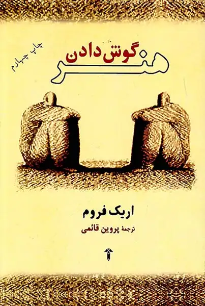 هنر گوش دادن(آشیان)قائمی