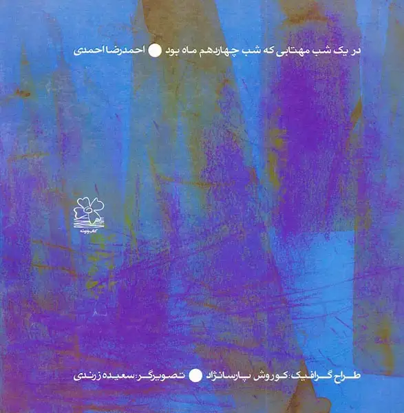 در یک شب مهتابی که شب چهادهم ماه بود(چشمه)احمدی