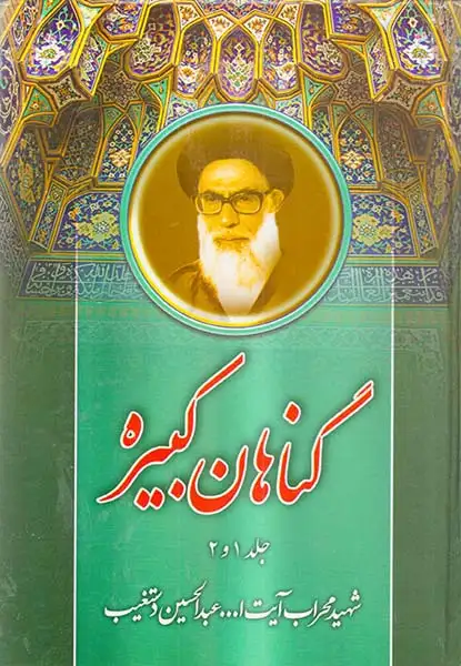 گناهان کبیره جلد1و2