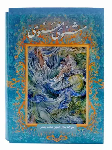 مثنوی معنوی قابدار