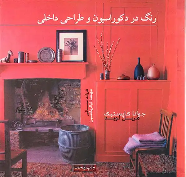 رنگ در دکوراسیون و طراحی داخلی(پشوتن)