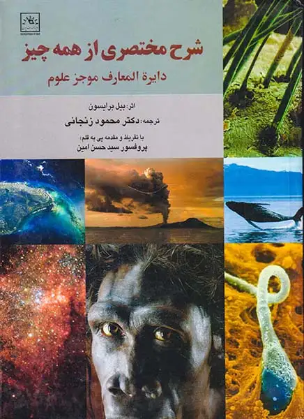 شرح مختصری از همه چیز دایره المعارف موجز علوم