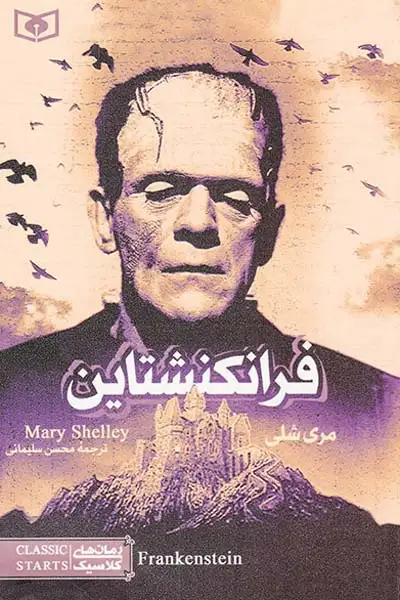 رمان های کلاسیک فرانکشتاین