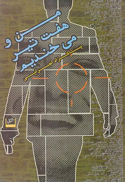 من و هفت تیر می خندیم