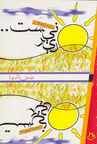 دیر نیست(قاضی)مومن آذر