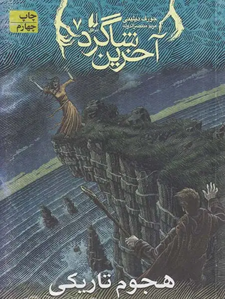 آخرین شاگرد7(هجوم تاریکی)افق