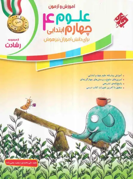 کتاب آزمون و آموزش علوم چهارم ابتدایی تیزهوشان از مجموعه رشادت انتشارات مبتکران