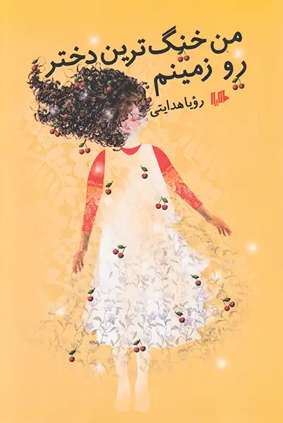 من خنگ ترین دختر رو زمینم