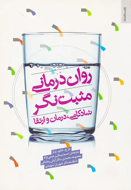 روان درمانی مثبت نگر(شادکامی درمان و ارتقا)روان شناسی و هنر