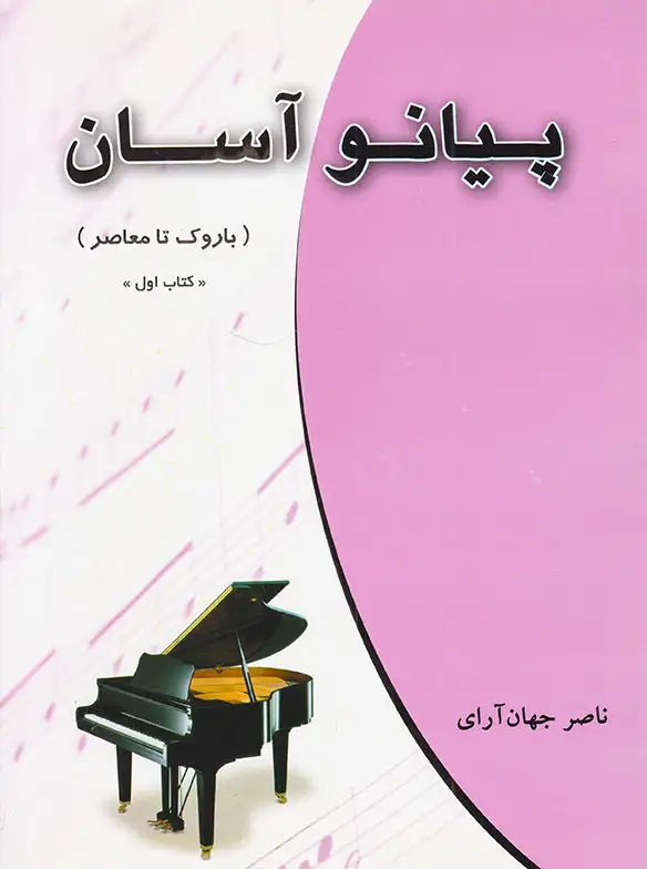 پیانو آسان کتاب اول(باروک تا معاصر)چندگاه