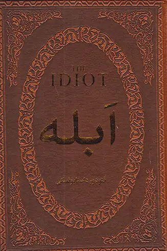 ابله جیبی چرم