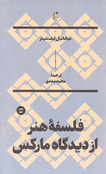 فلسفه هنر از دیدگاه مارکس(نشربان)مددی