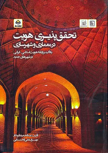 تحقق پذیری هویت در معماری و شهرسازی