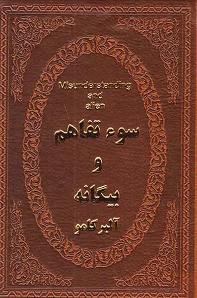 سوء تفاهم و بیگانه جیبی چرم